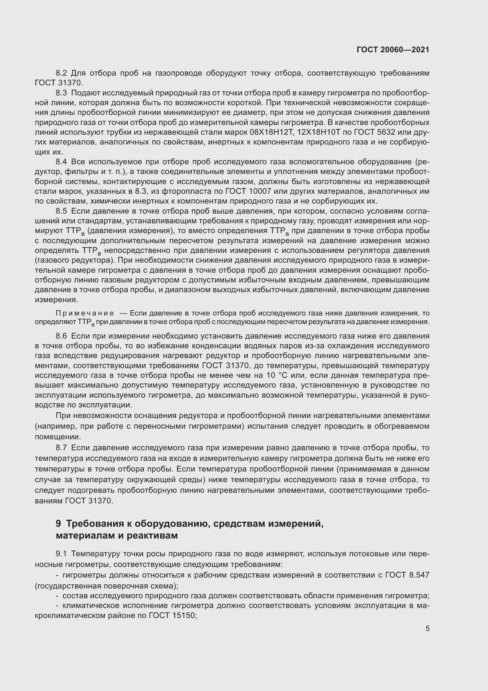 Страница 10 ГОСТ 20060-2021