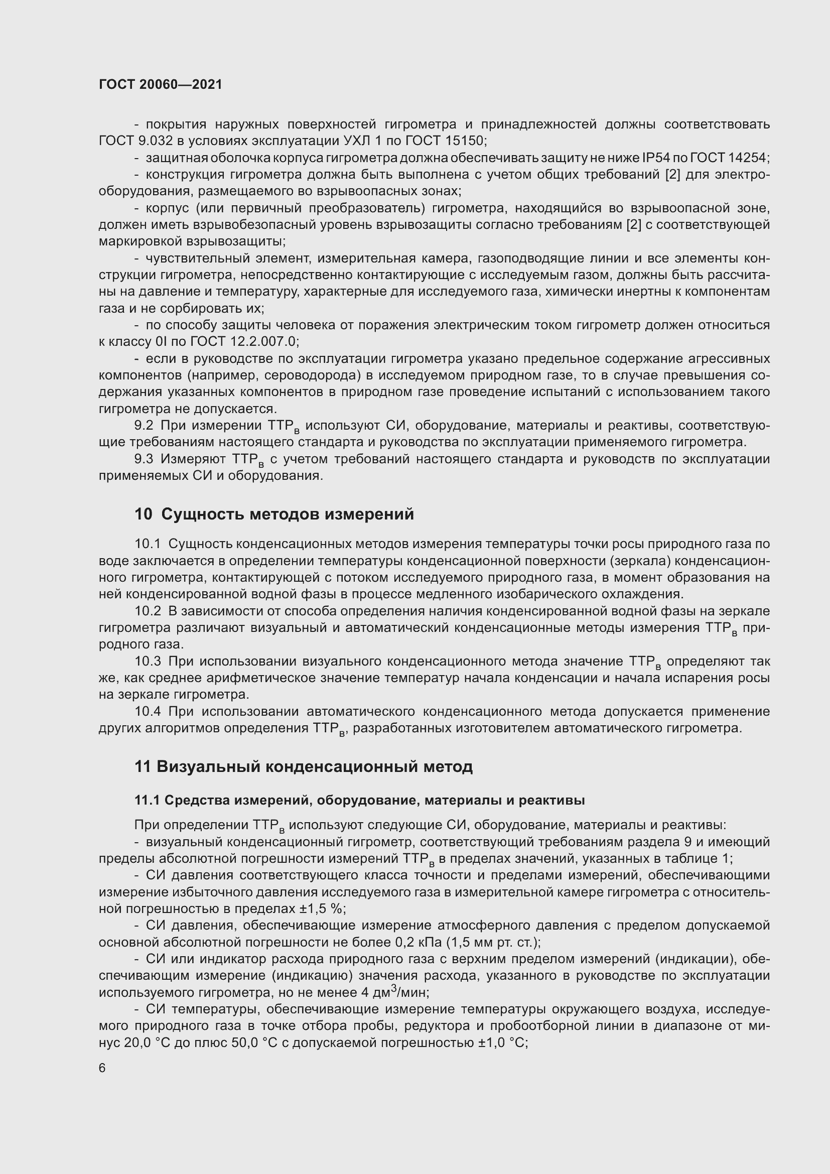 Страница 11 ГОСТ 20060-2021