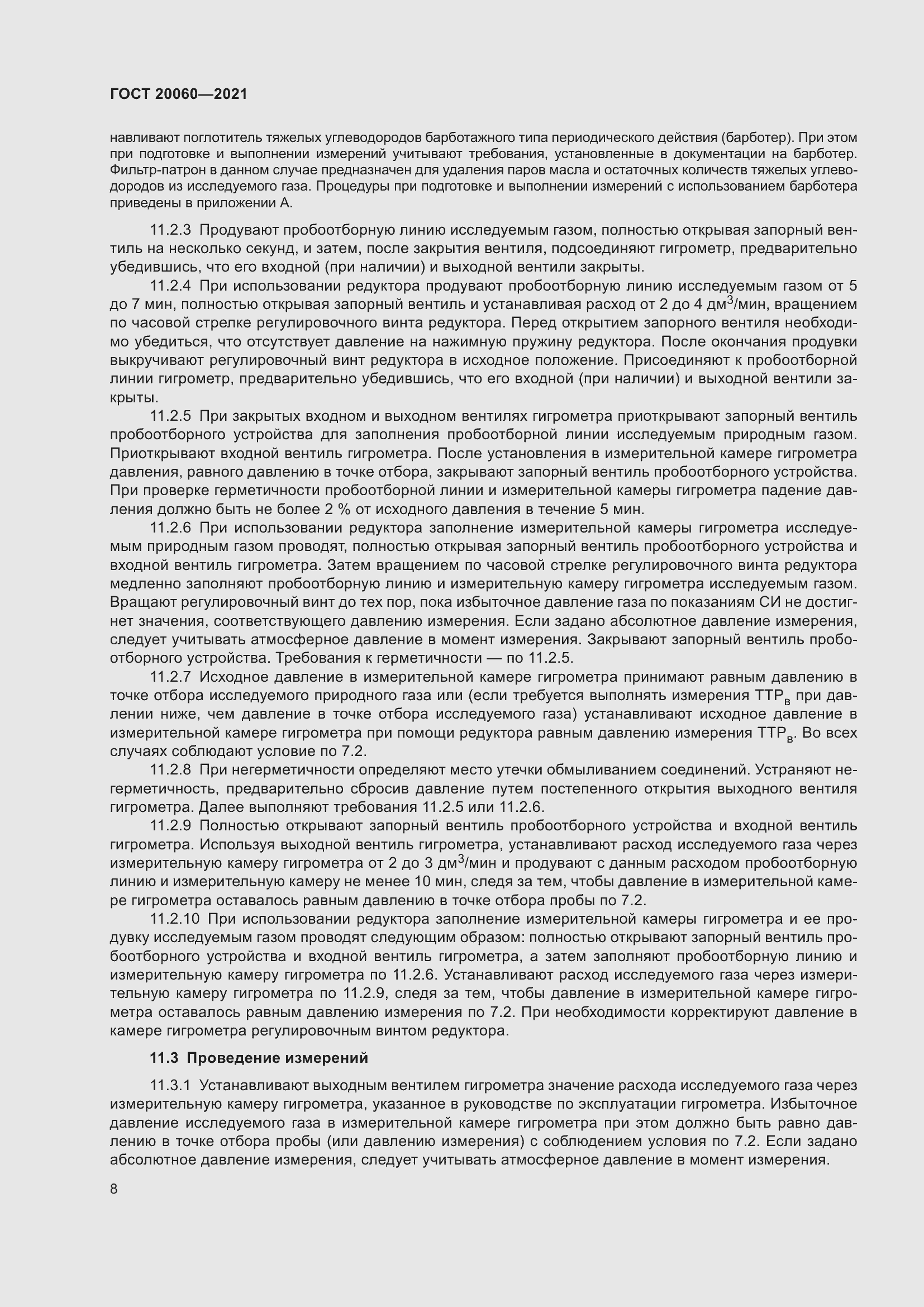 Страница 13 ГОСТ 20060-2021