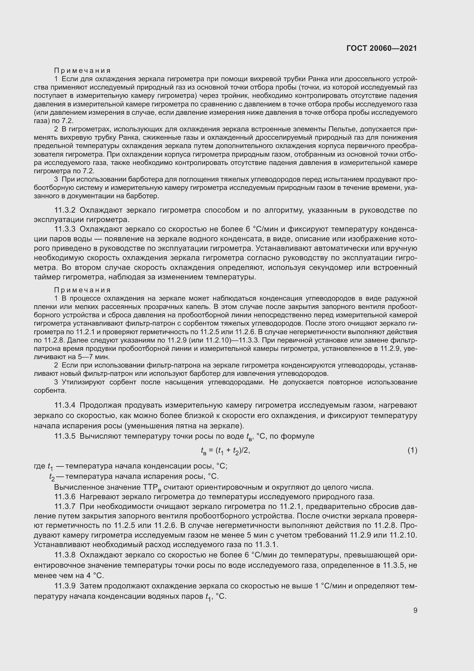 Страница 14 ГОСТ 20060-2021