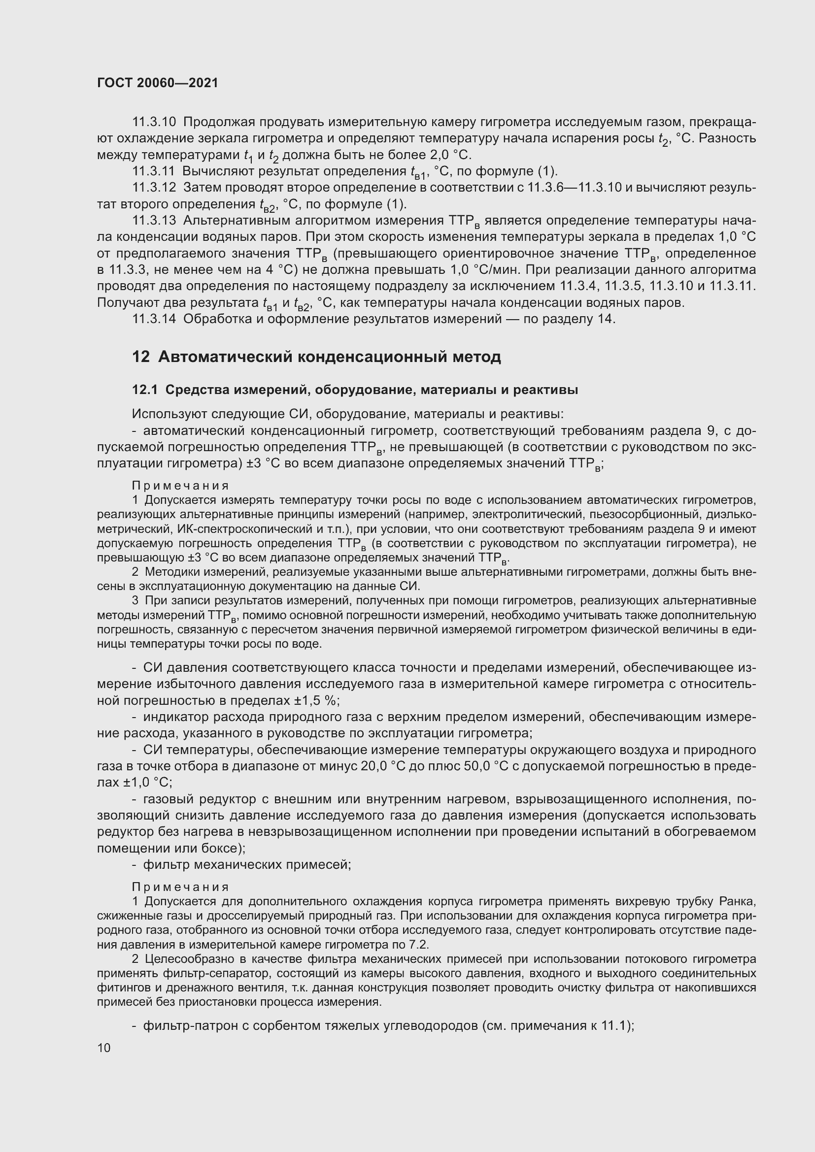 Страница 15 ГОСТ 20060-2021