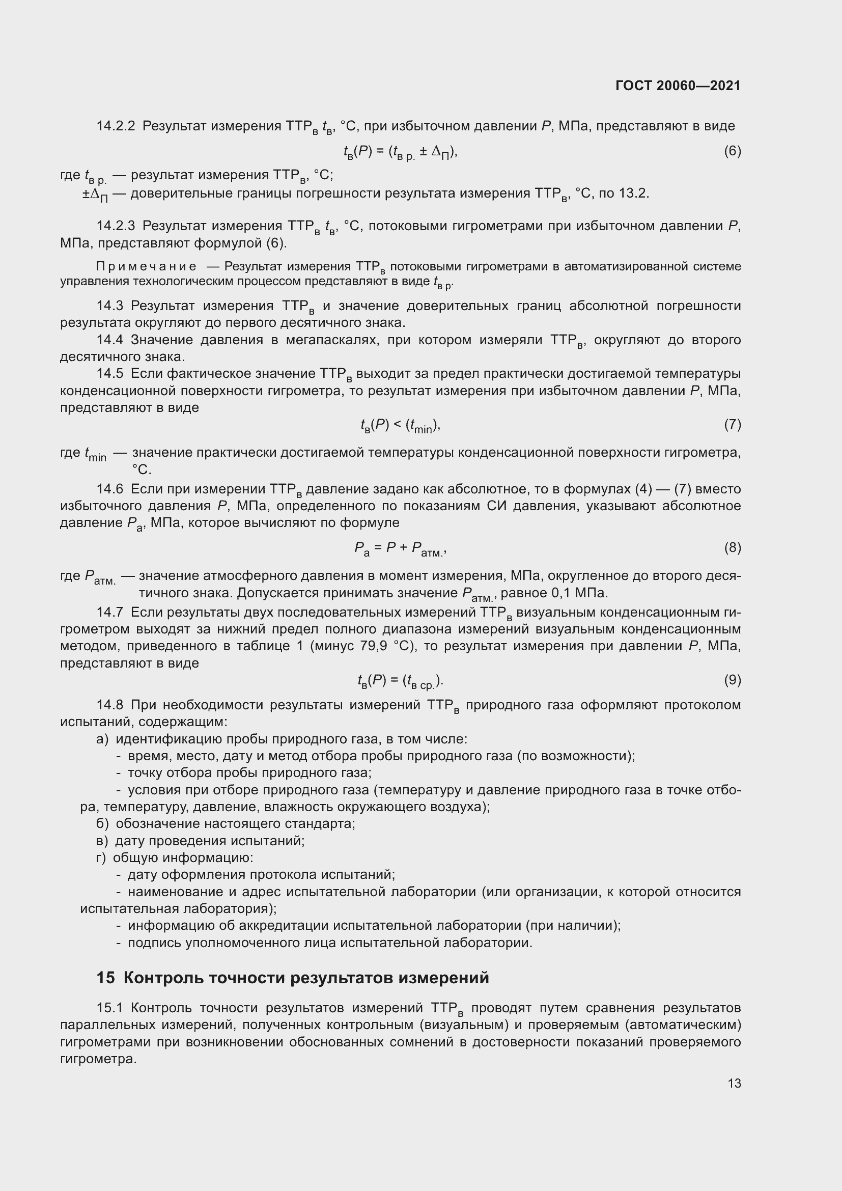 Страница 18 ГОСТ 20060-2021