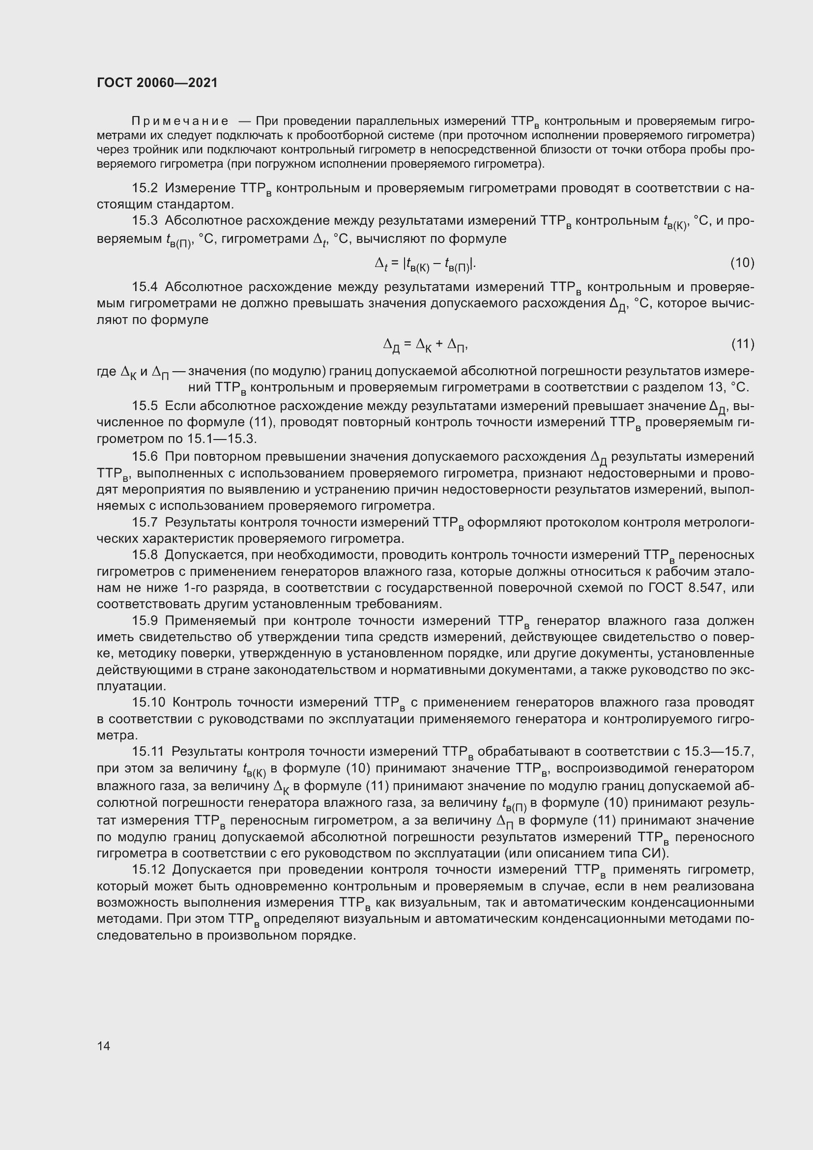 Страница 19 ГОСТ 20060-2021