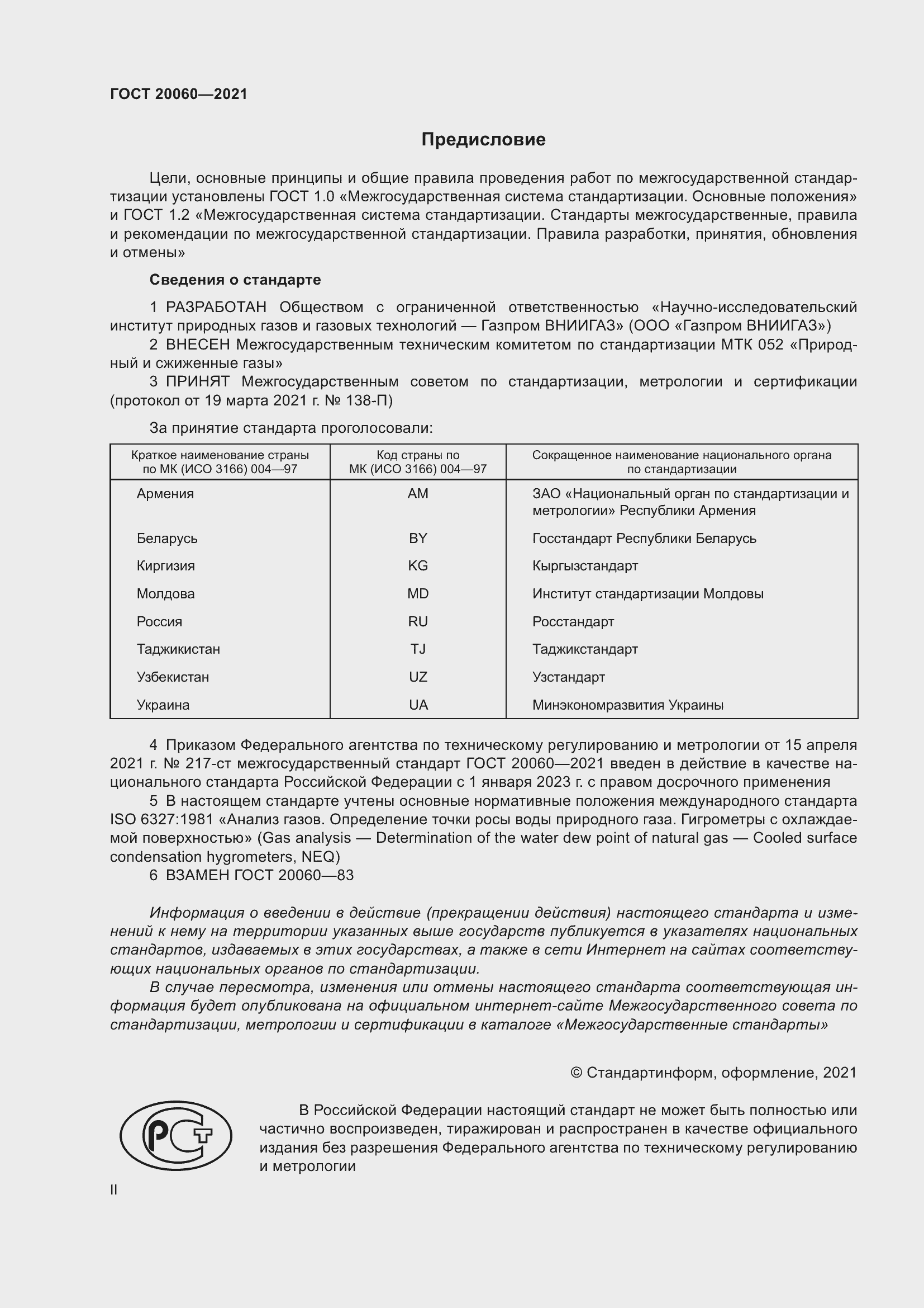 Страница 2 ГОСТ 20060-2021