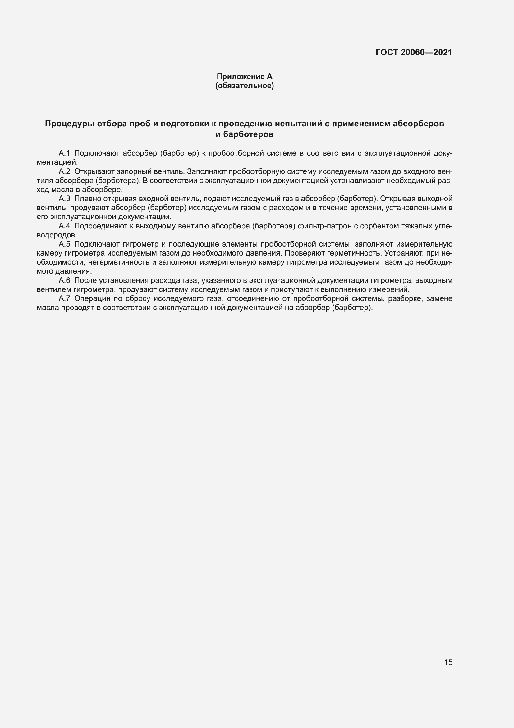 Страница 20 ГОСТ 20060-2021