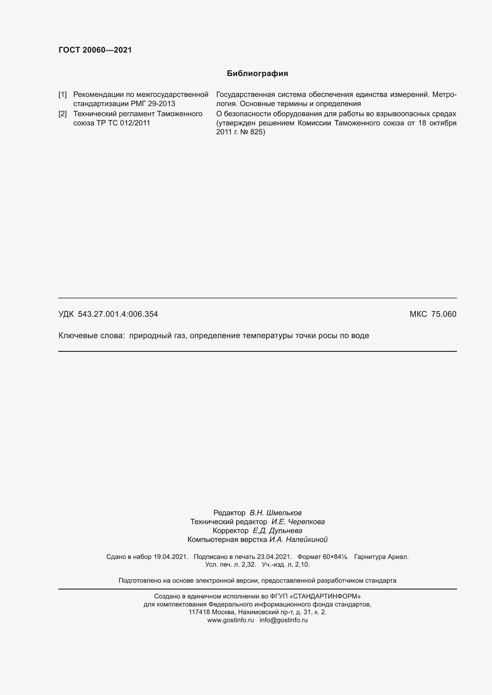 Страница 21 ГОСТ 20060-2021