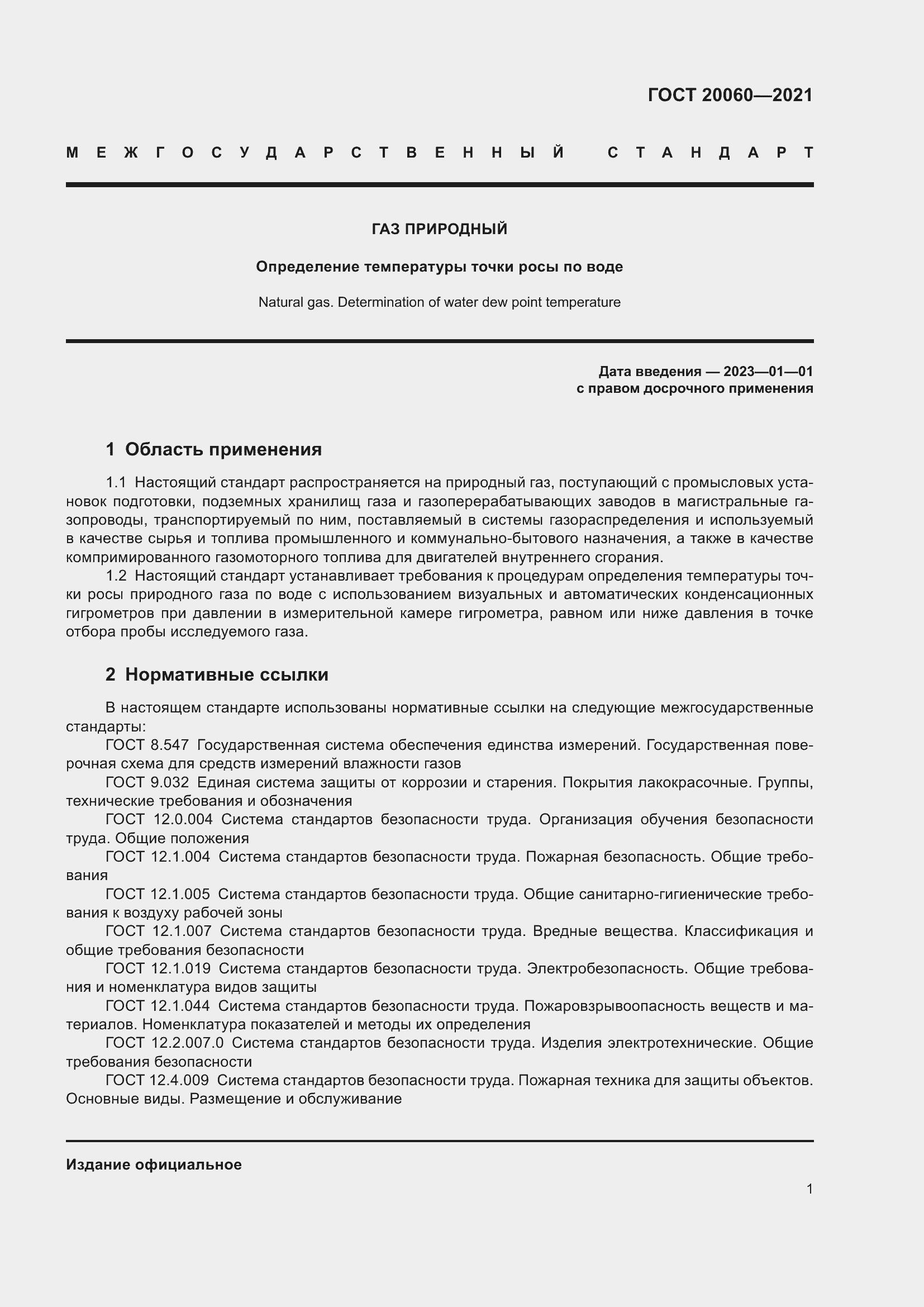 Страница 6 ГОСТ 20060-2021