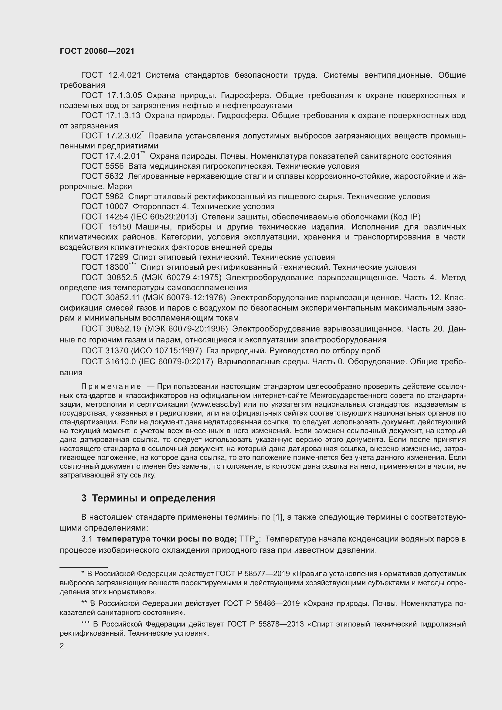 Страница 7 ГОСТ 20060-2021