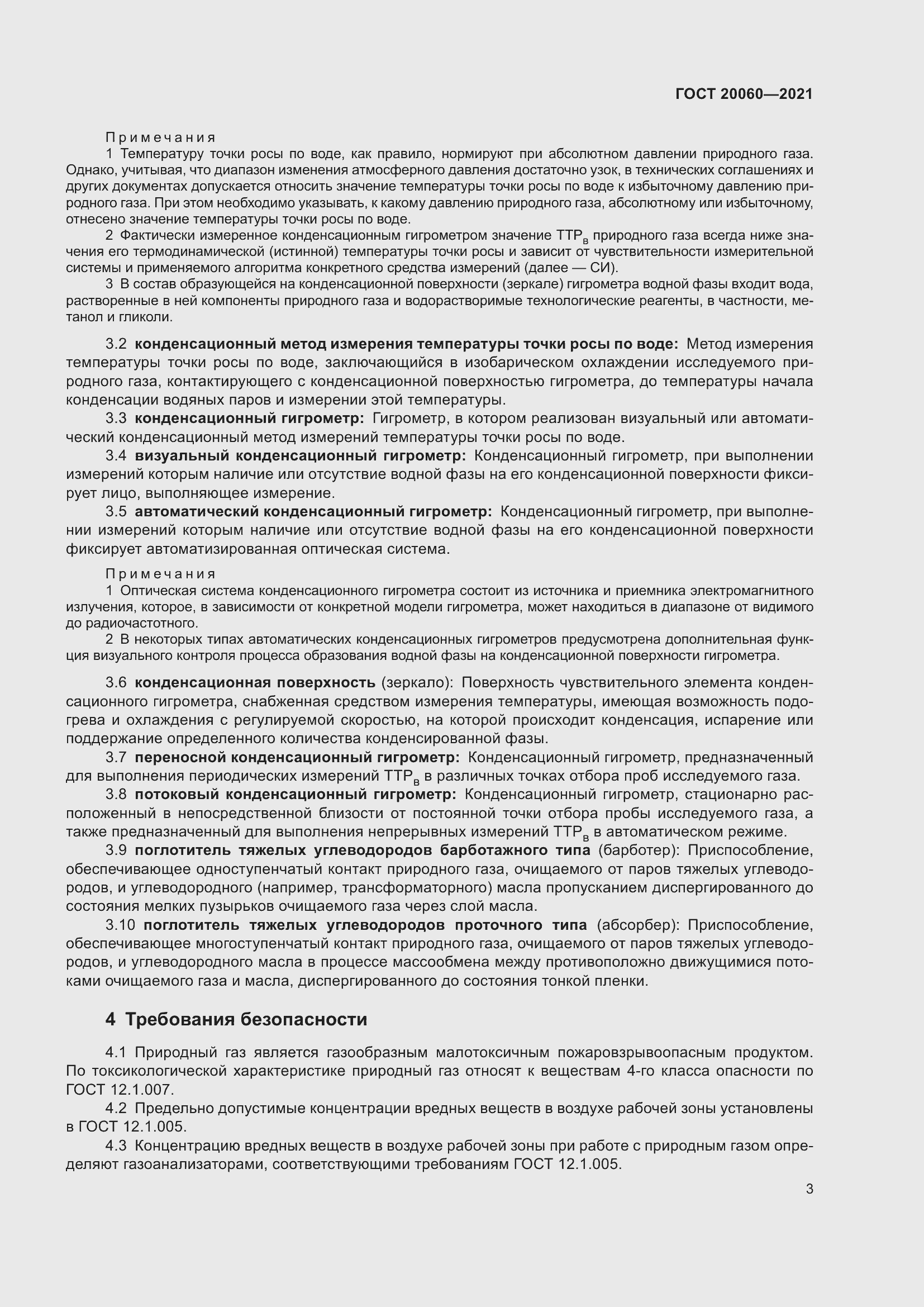 Страница 8 ГОСТ 20060-2021