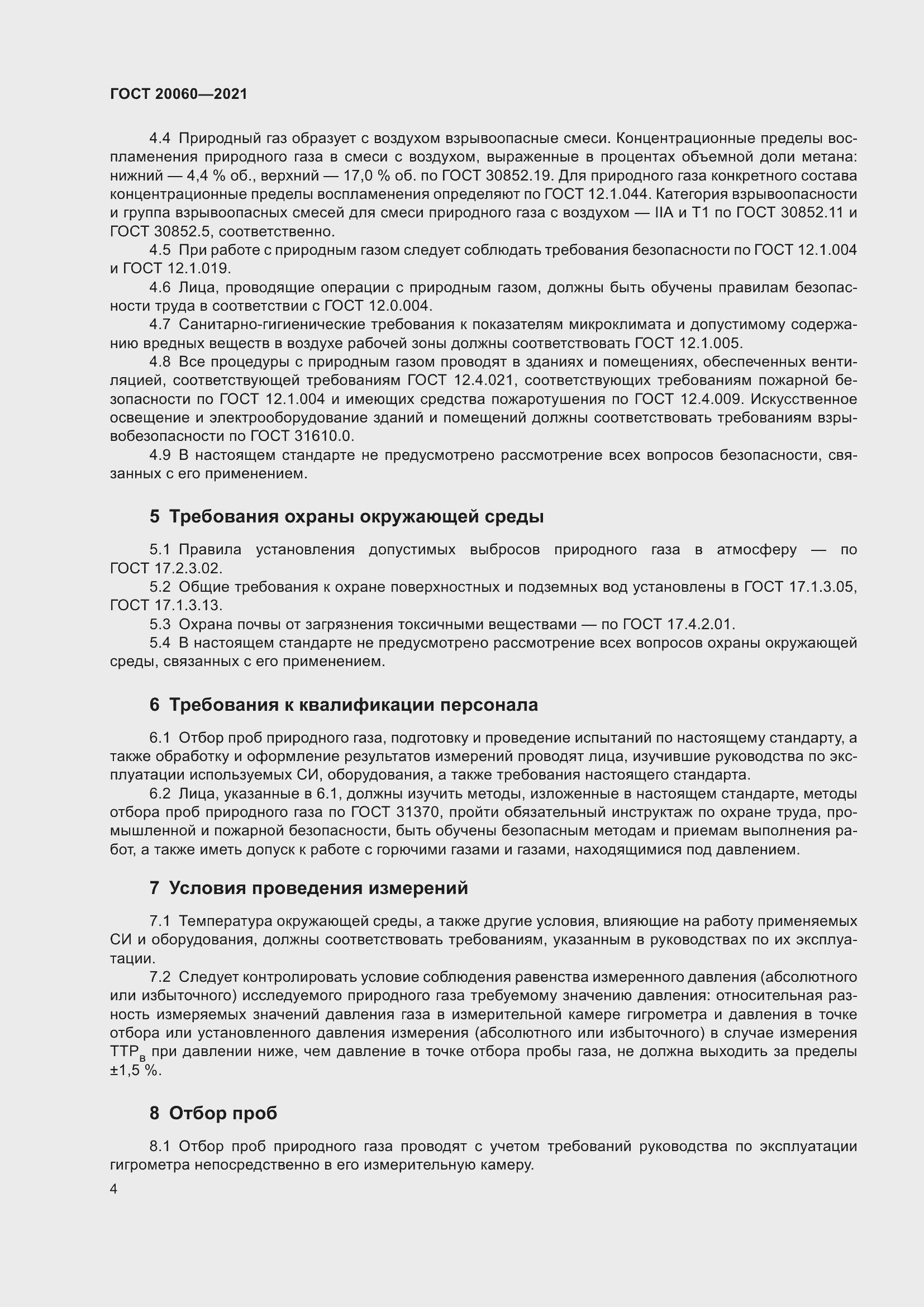 Страница 9 ГОСТ 20060-2021