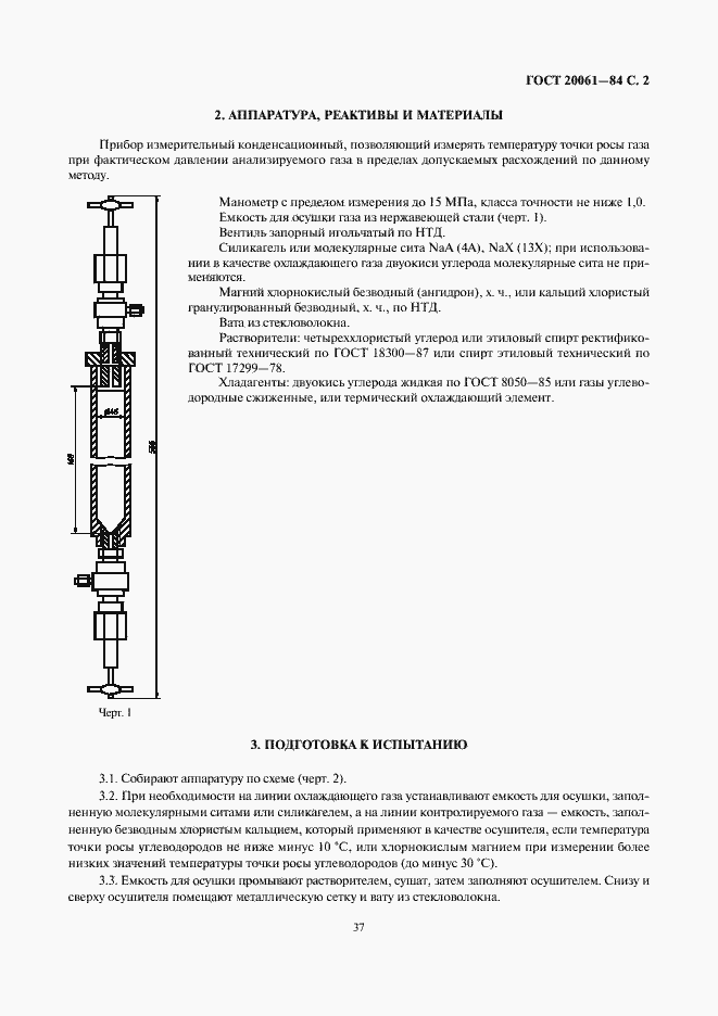 Страница 2 ГОСТ 20061-84