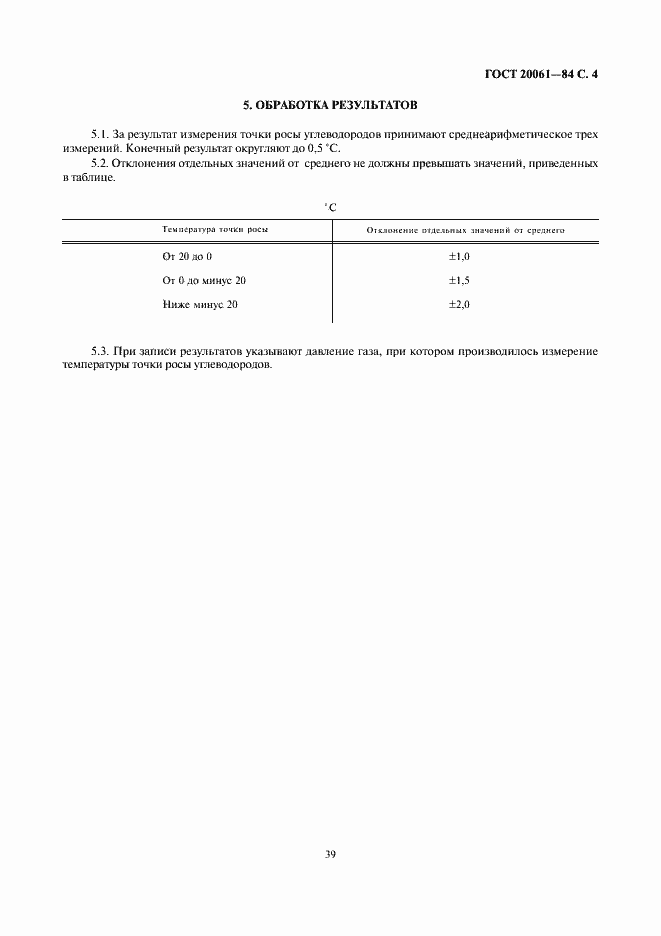Страница 4 ГОСТ 20061-84