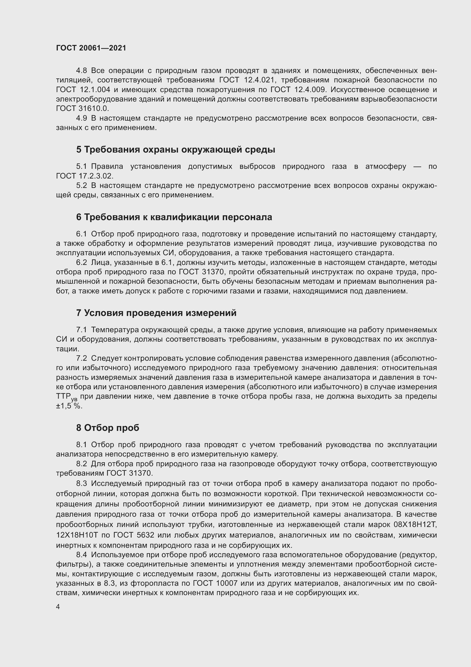 Страница 10 ГОСТ 20061-2021