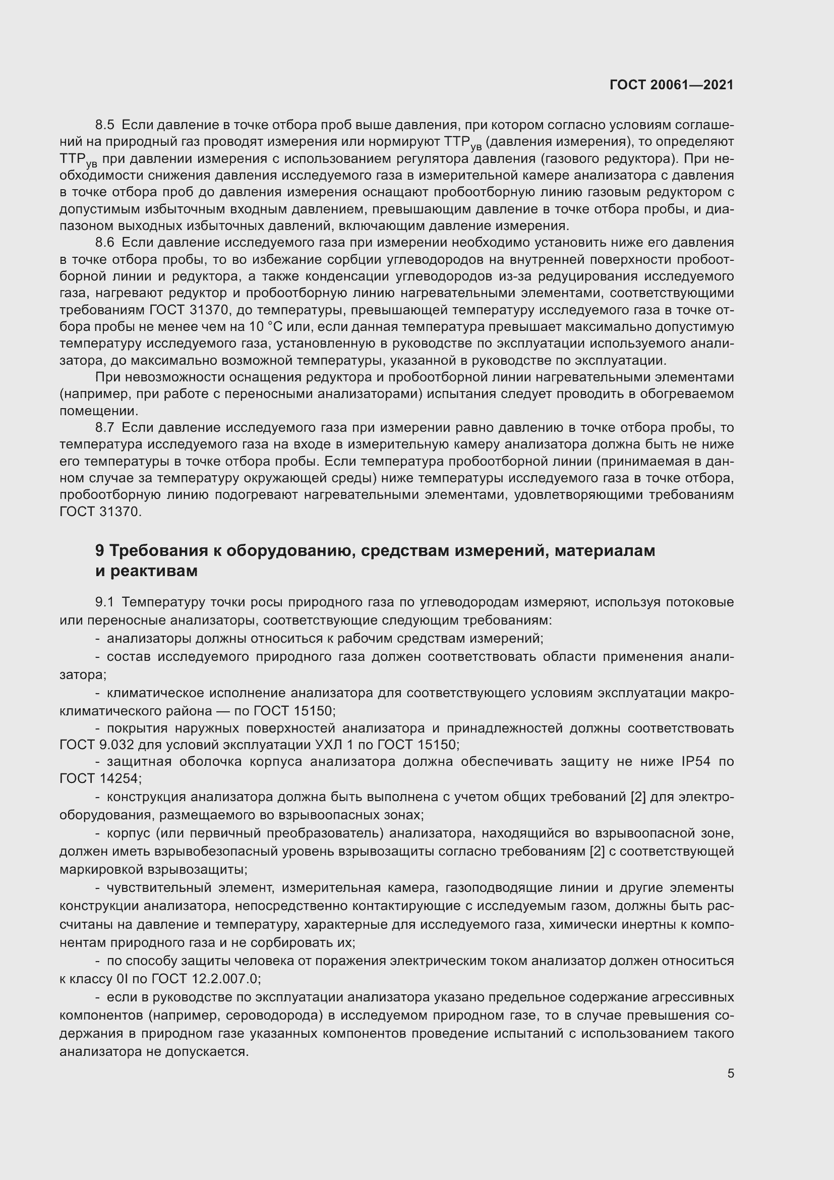 Страница 11 ГОСТ 20061-2021