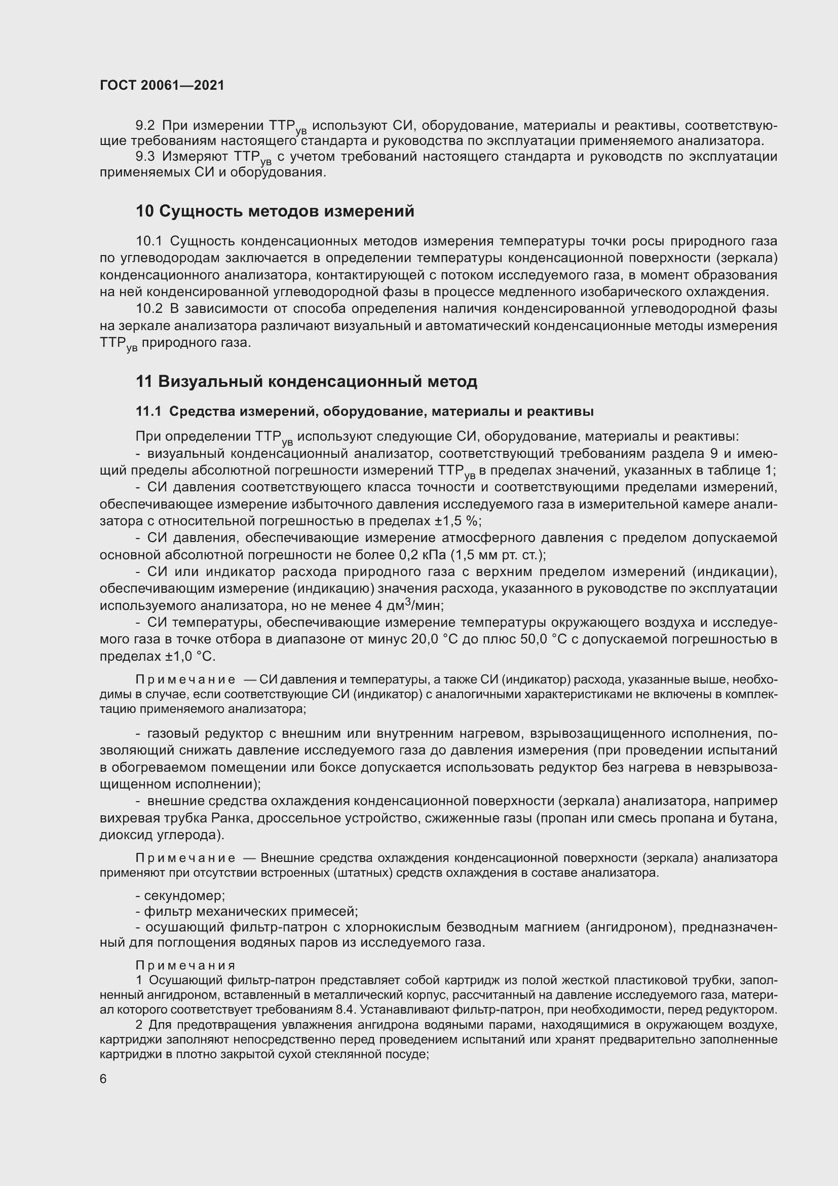 Страница 12 ГОСТ 20061-2021