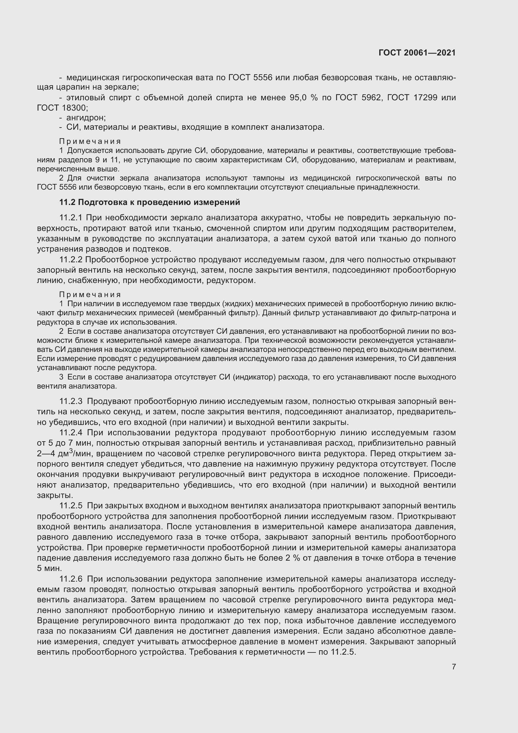 Страница 13 ГОСТ 20061-2021