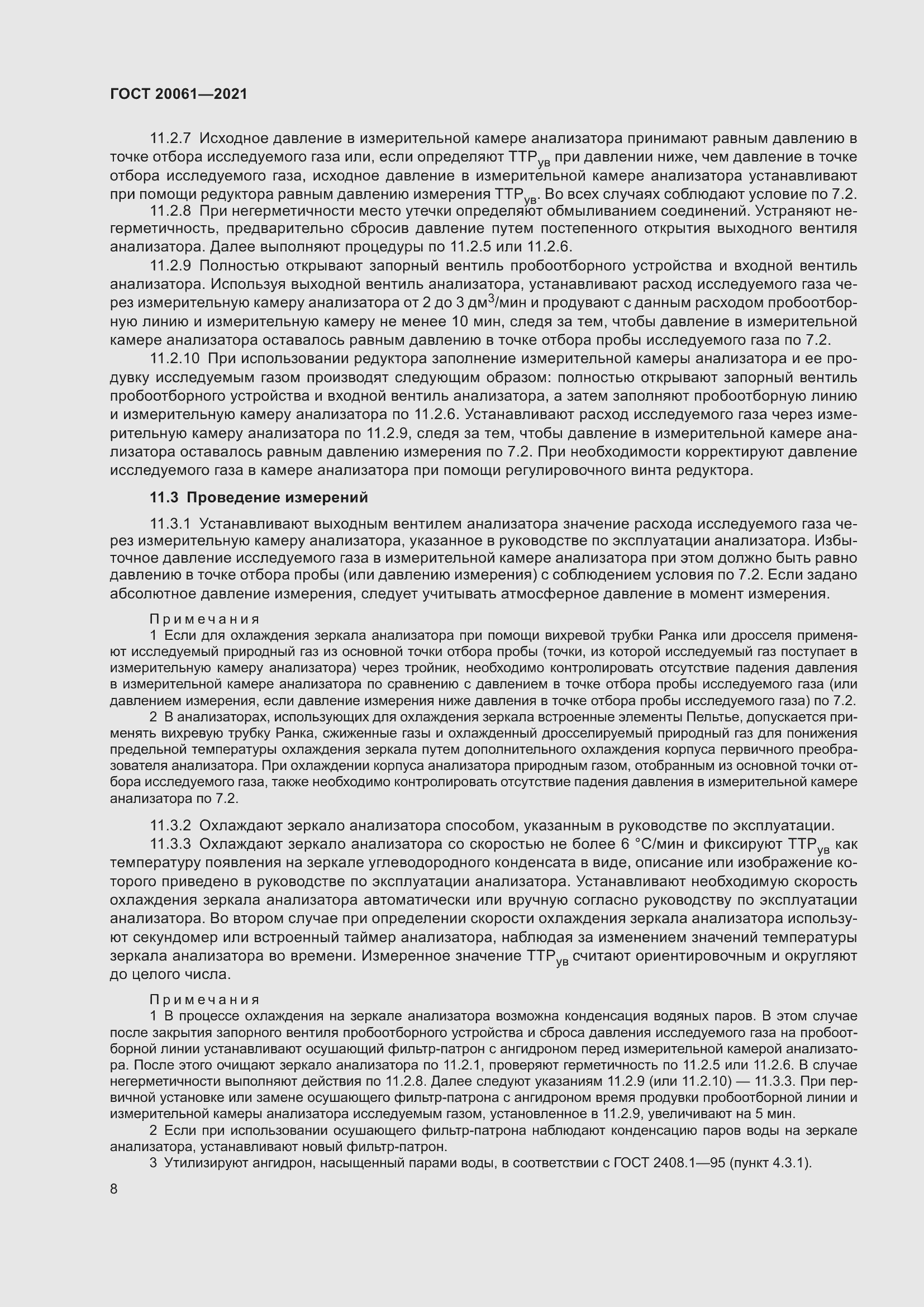 Страница 14 ГОСТ 20061-2021