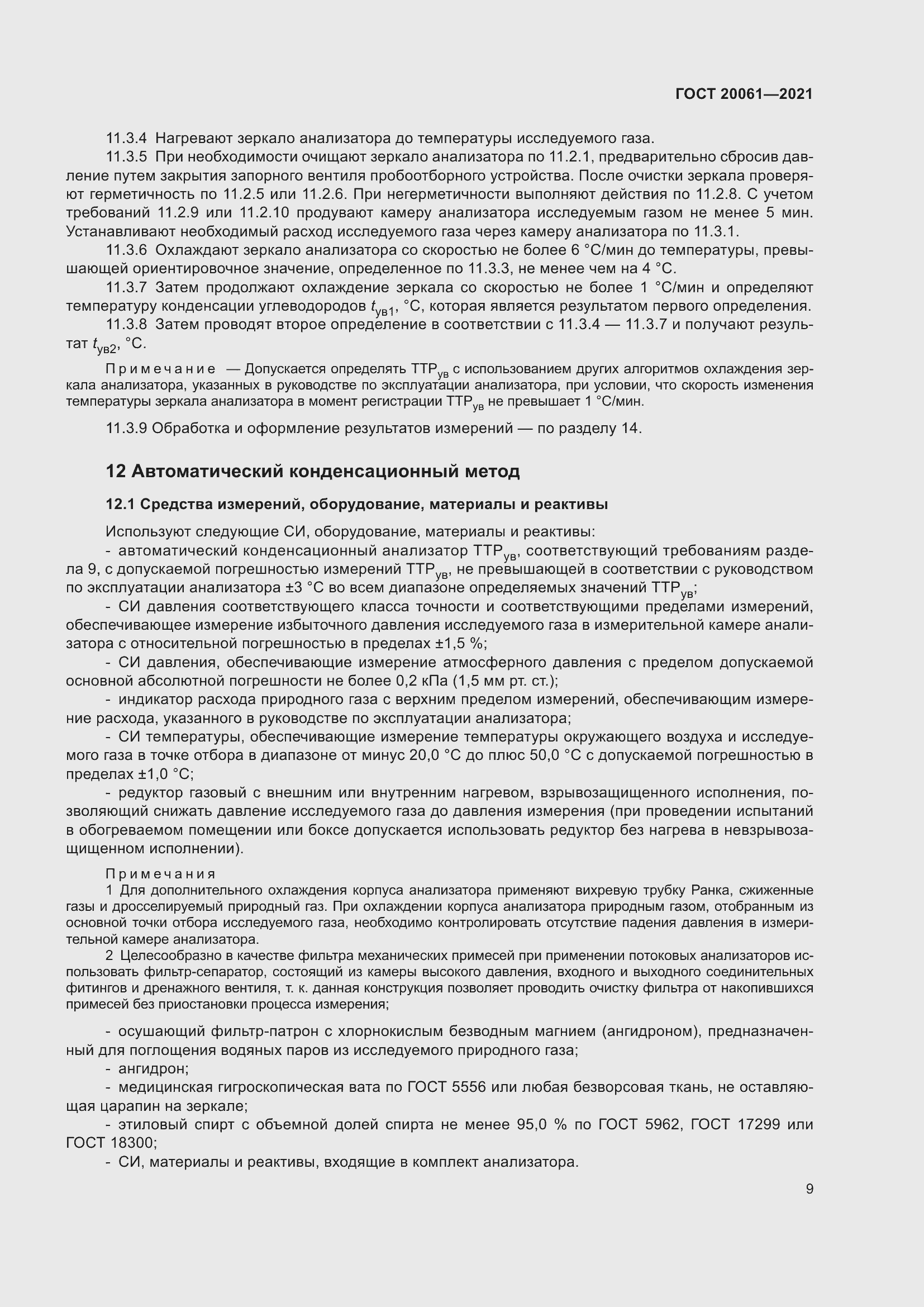 Страница 15 ГОСТ 20061-2021