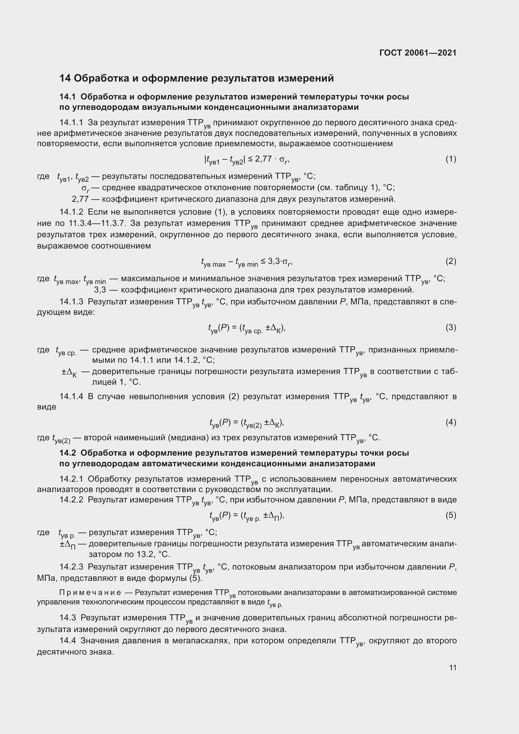 Страница 17 ГОСТ 20061-2021