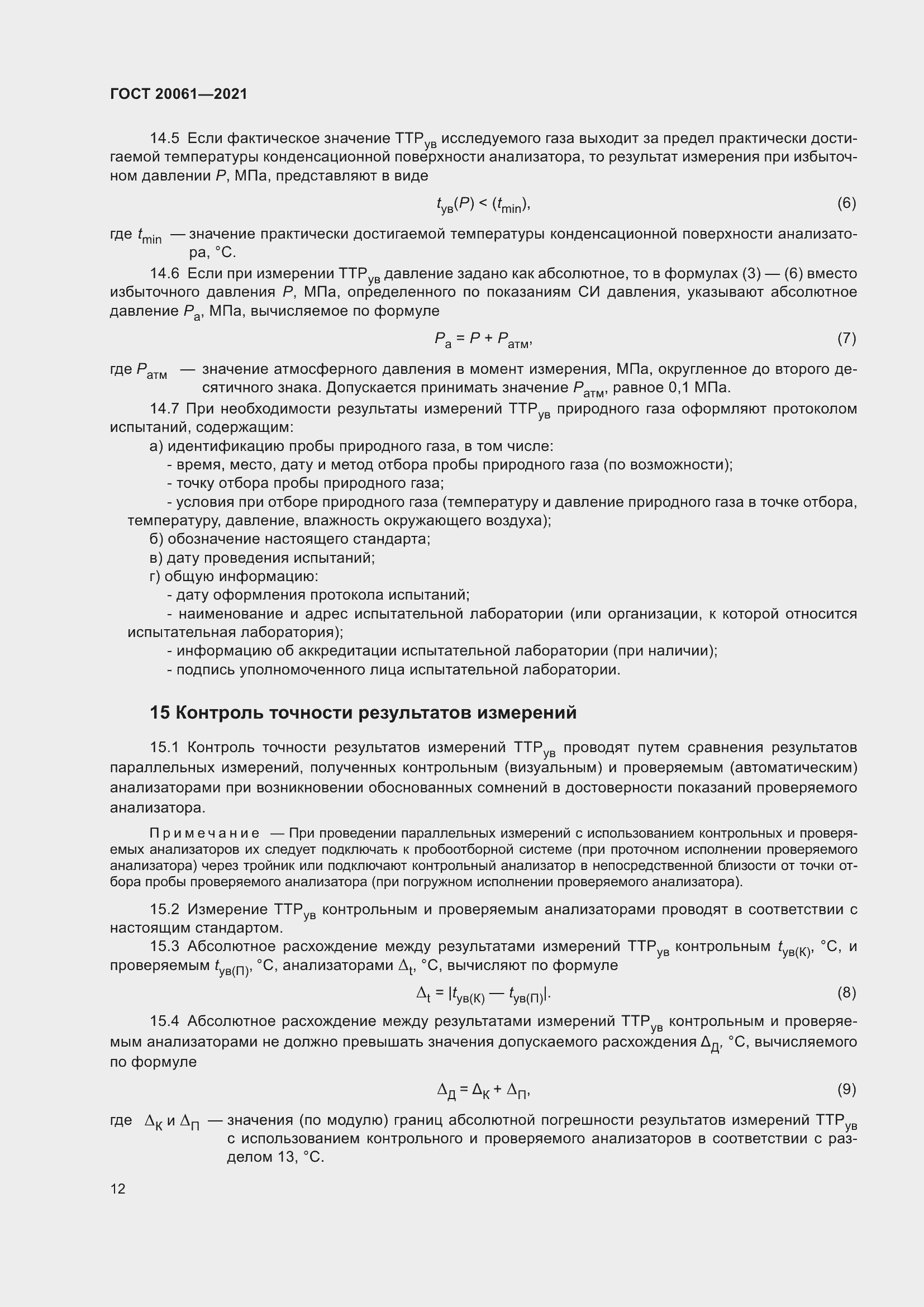 Страница 18 ГОСТ 20061-2021