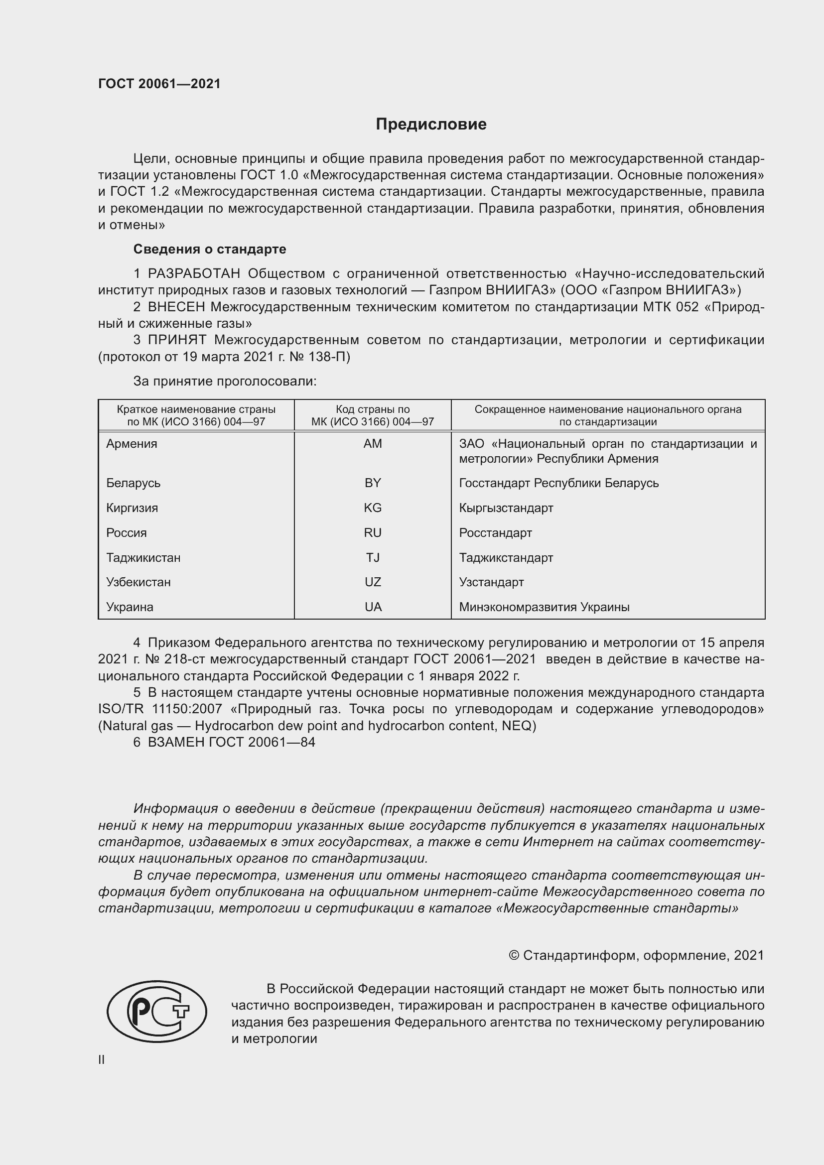 Страница 2 ГОСТ 20061-2021