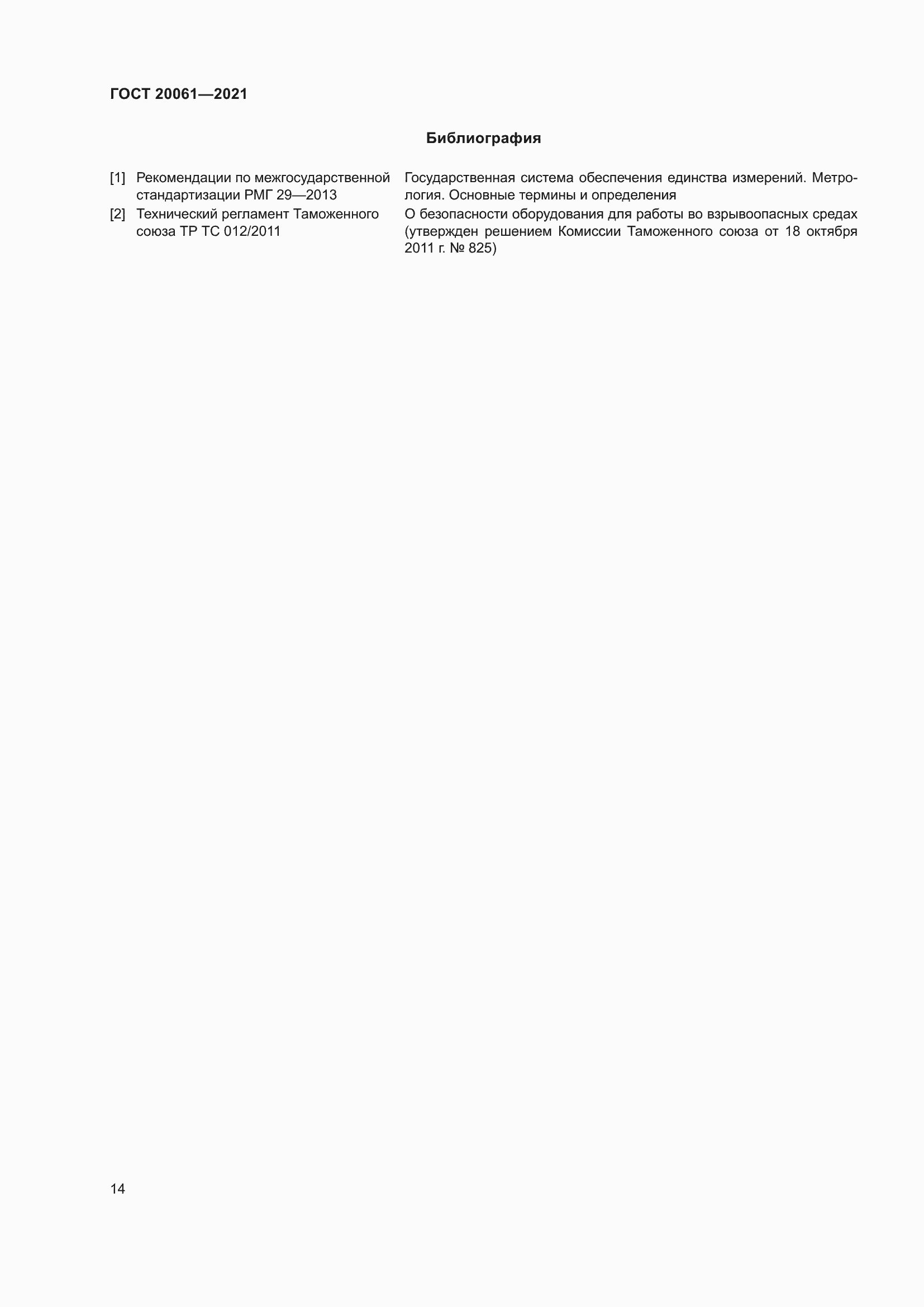 Страница 20 ГОСТ 20061-2021