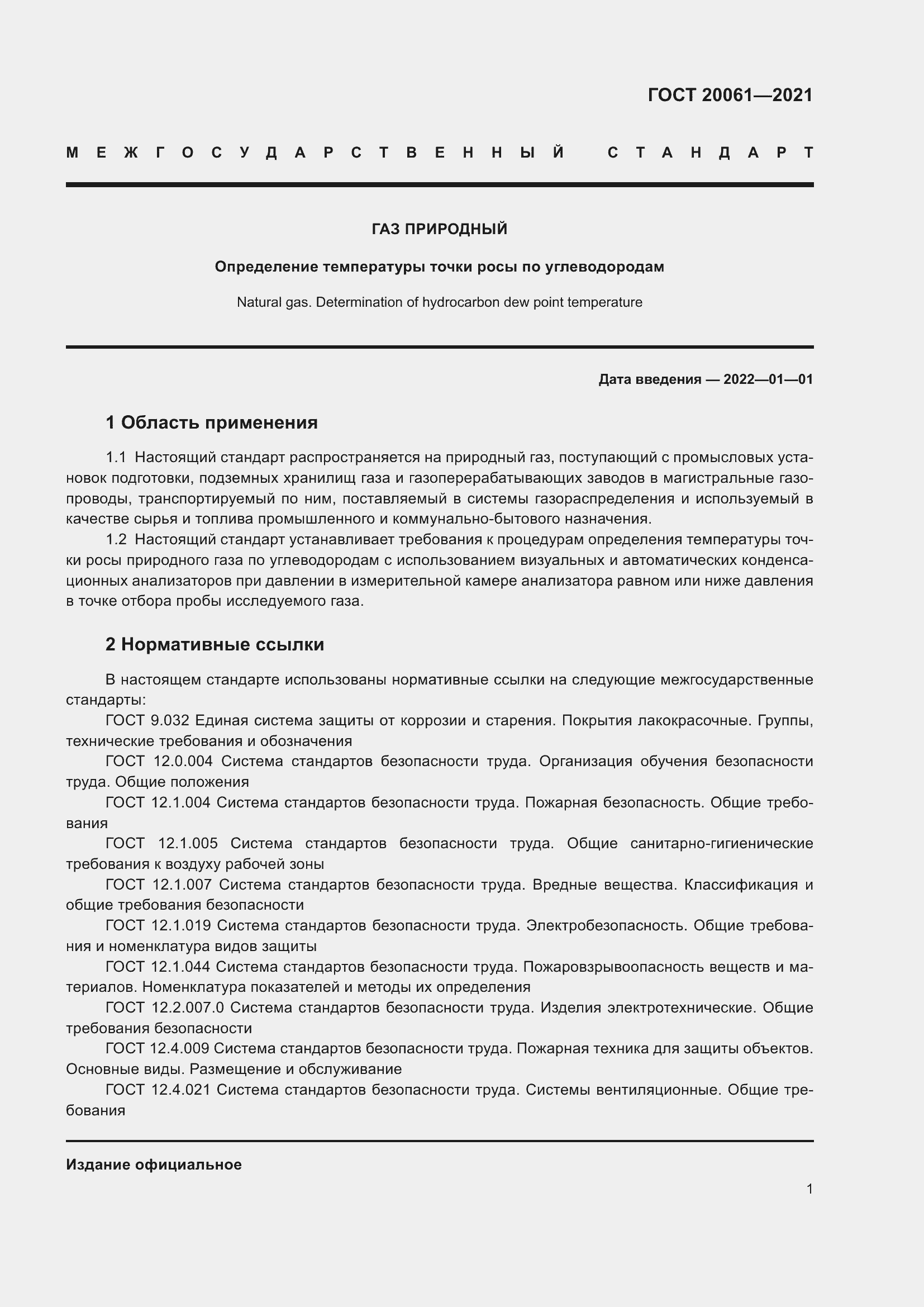 Страница 7 ГОСТ 20061-2021