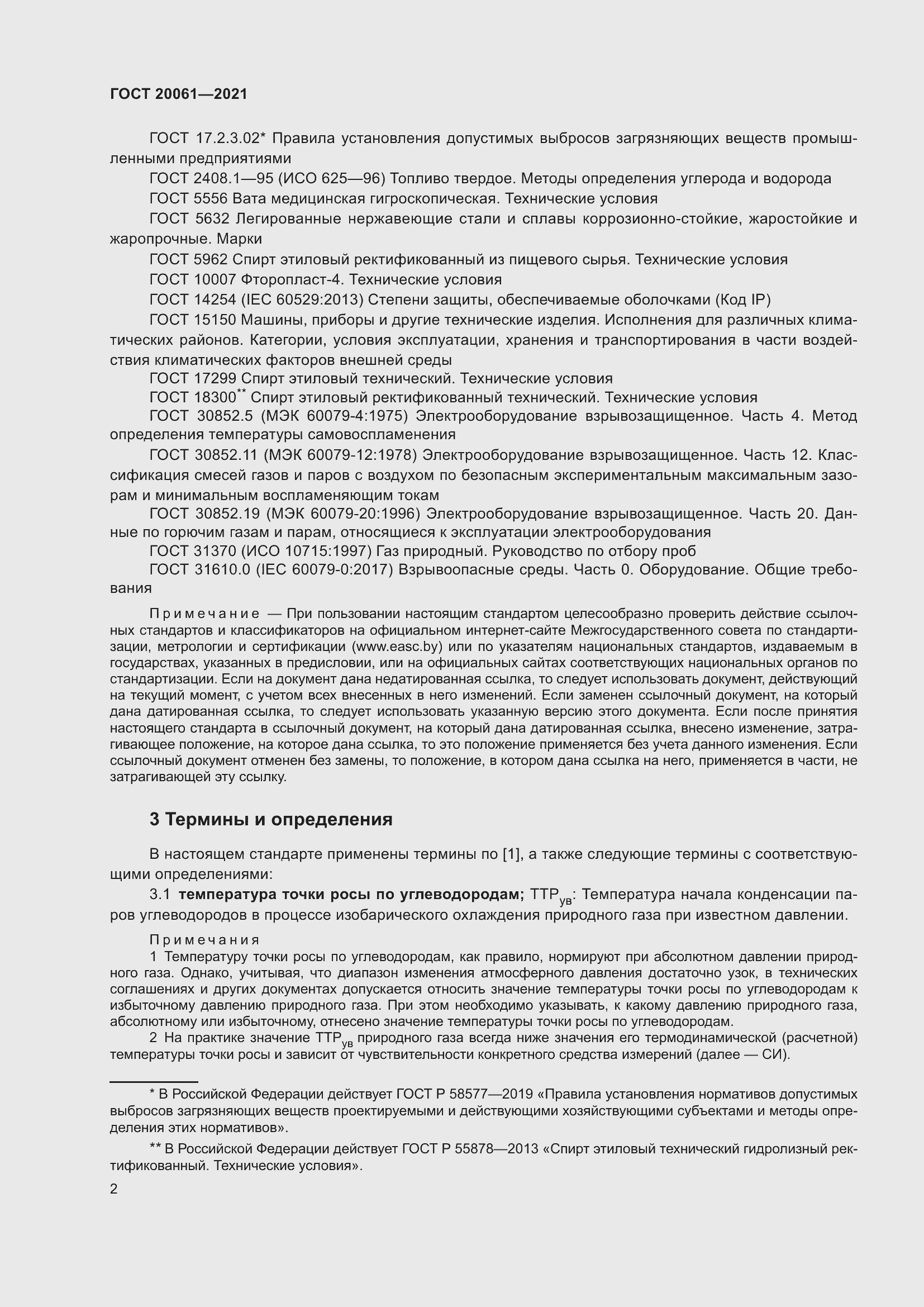 Страница 8 ГОСТ 20061-2021