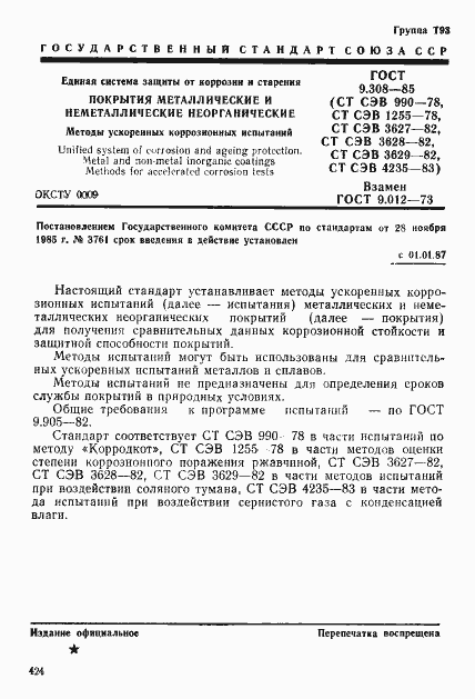 Страница 1 ГОСТ 9.308-85