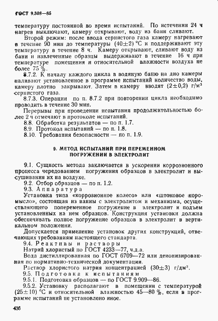 Страница 13 ГОСТ 9.308-85