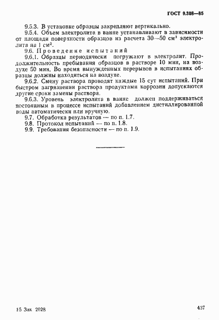 Страница 14 ГОСТ 9.308-85