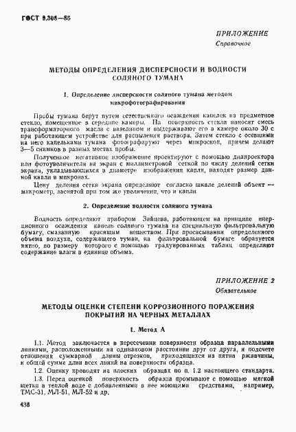 Страница 15 ГОСТ 9.308-85