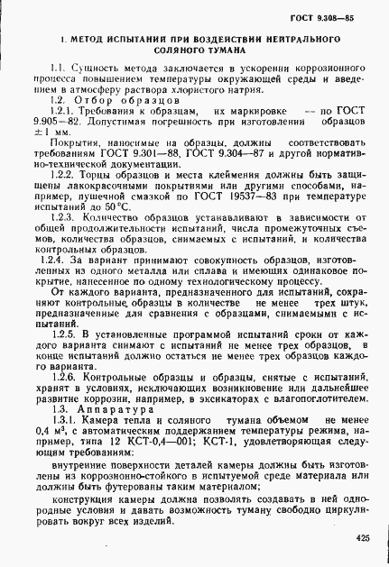 Страница 2 ГОСТ 9.308-85