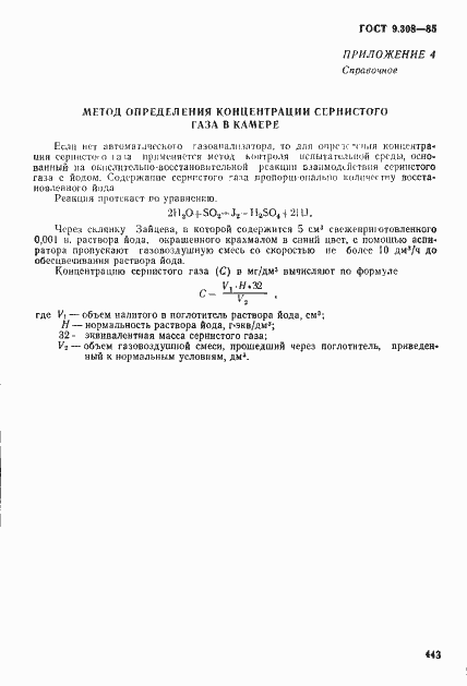 Страница 20 ГОСТ 9.308-85