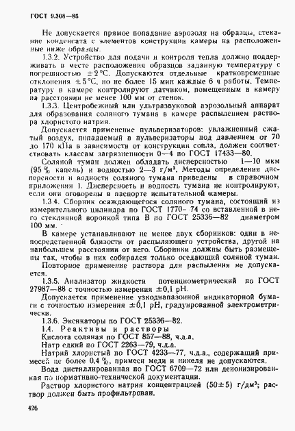 Страница 3 ГОСТ 9.308-85