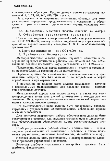 Страница 5 ГОСТ 9.308-85