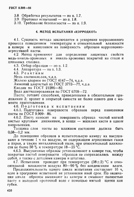 Страница 7 ГОСТ 9.308-85