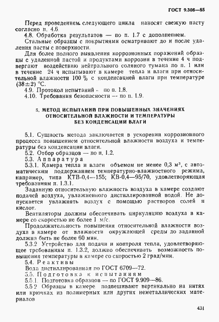 Страница 8 ГОСТ 9.308-85