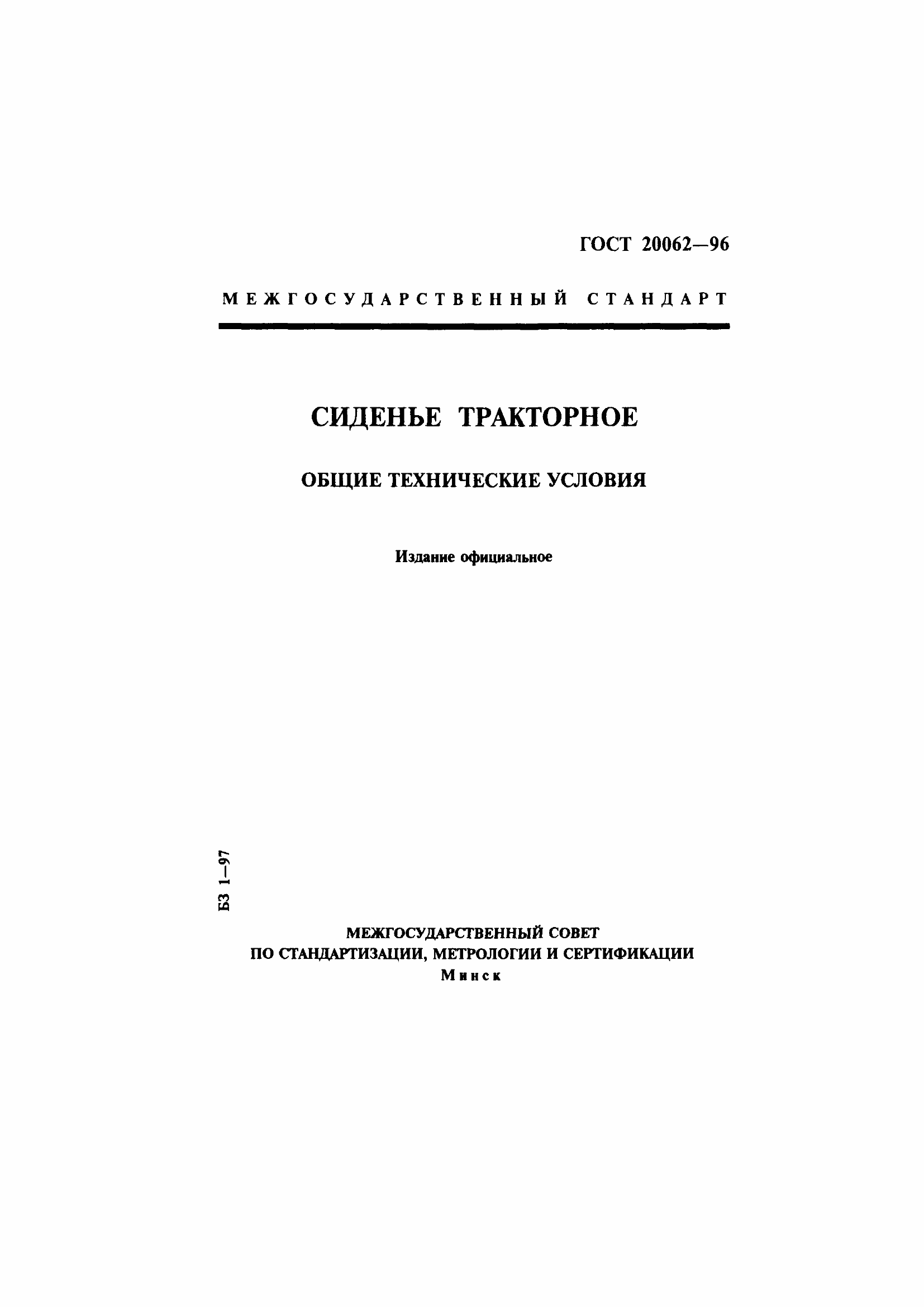 Страница 1 ГОСТ 20062-96