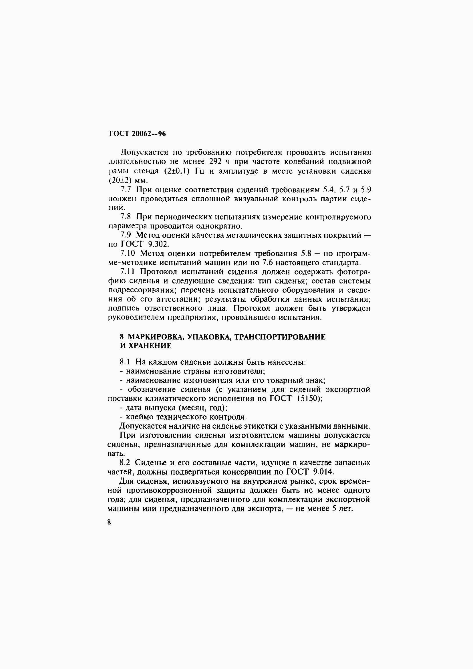 Страница 11 ГОСТ 20062-96