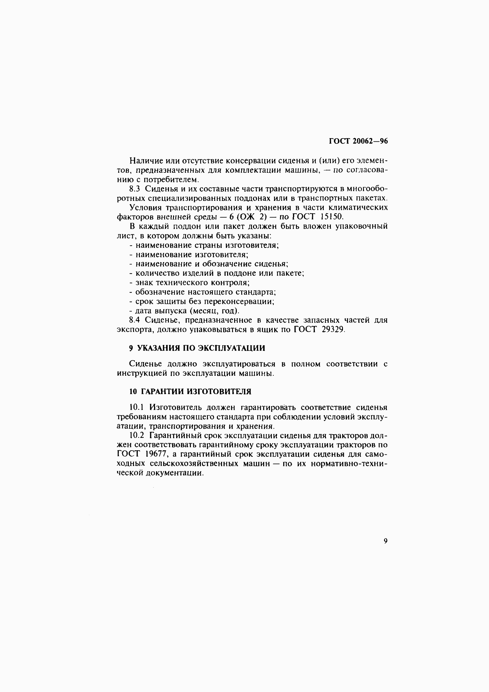 Страница 12 ГОСТ 20062-96