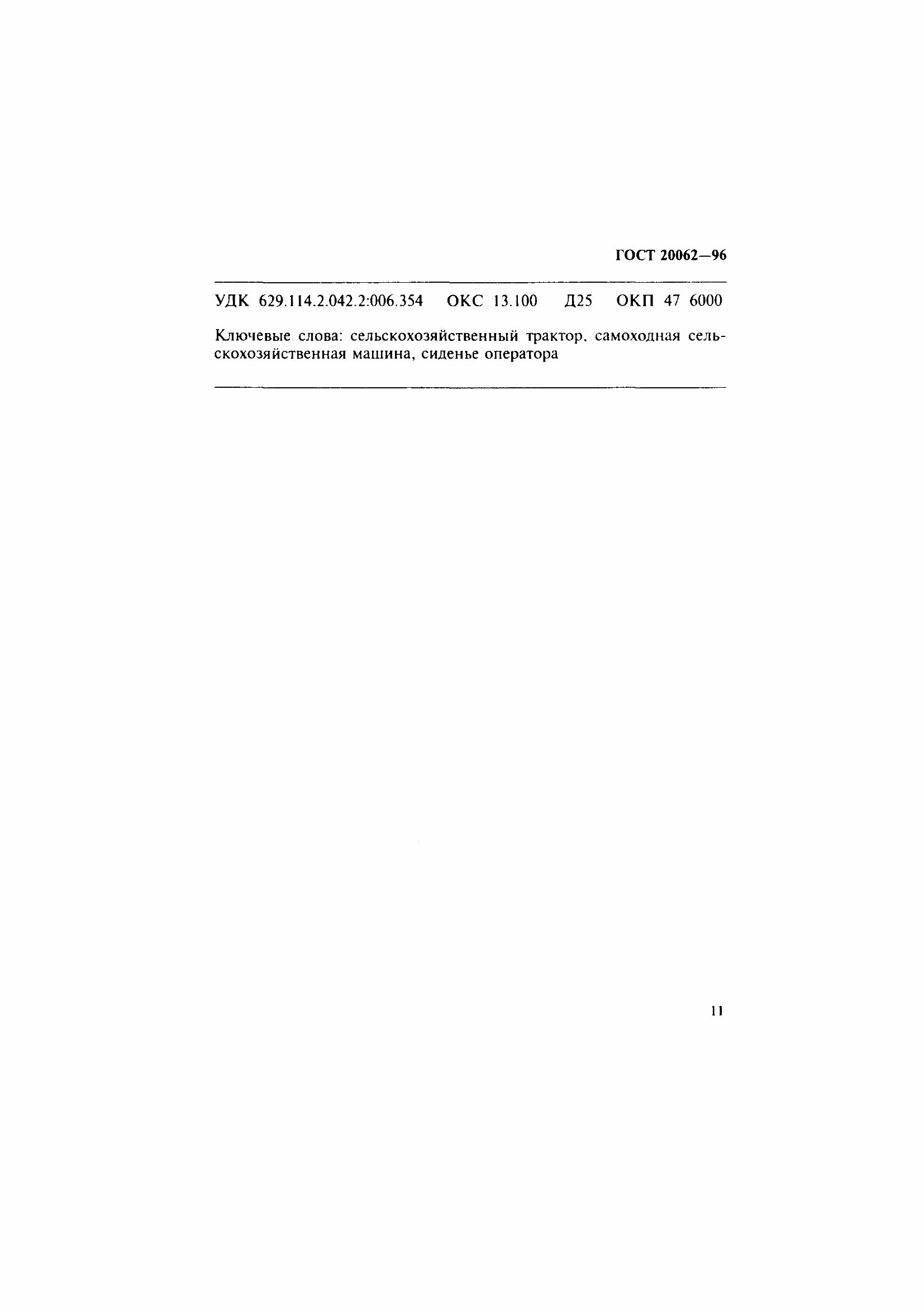 Страница 14 ГОСТ 20062-96