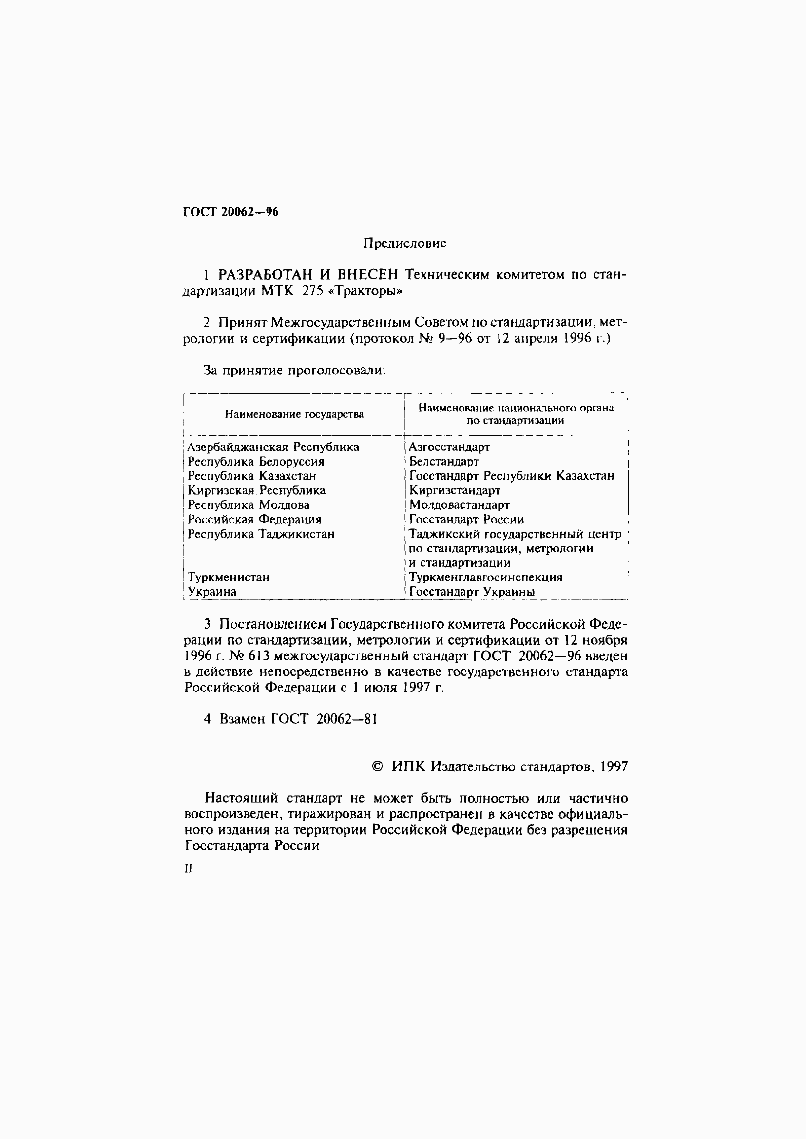 Страница 2 ГОСТ 20062-96