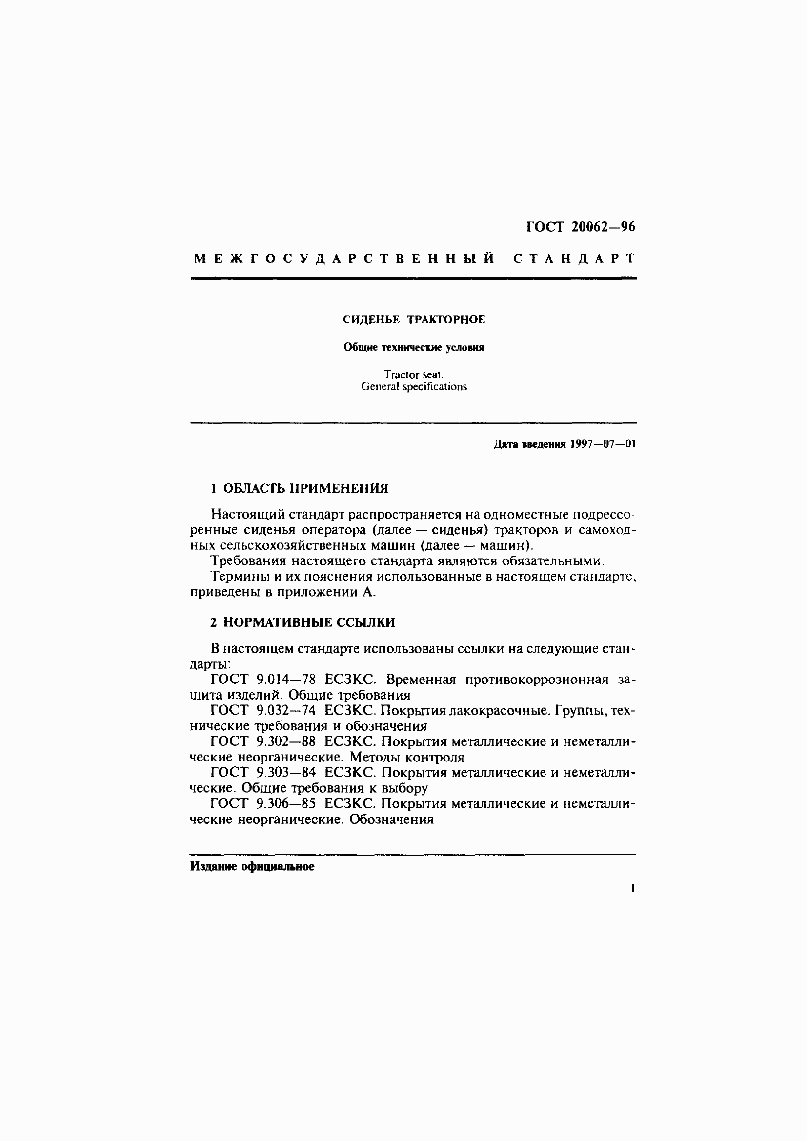 Страница 4 ГОСТ 20062-96