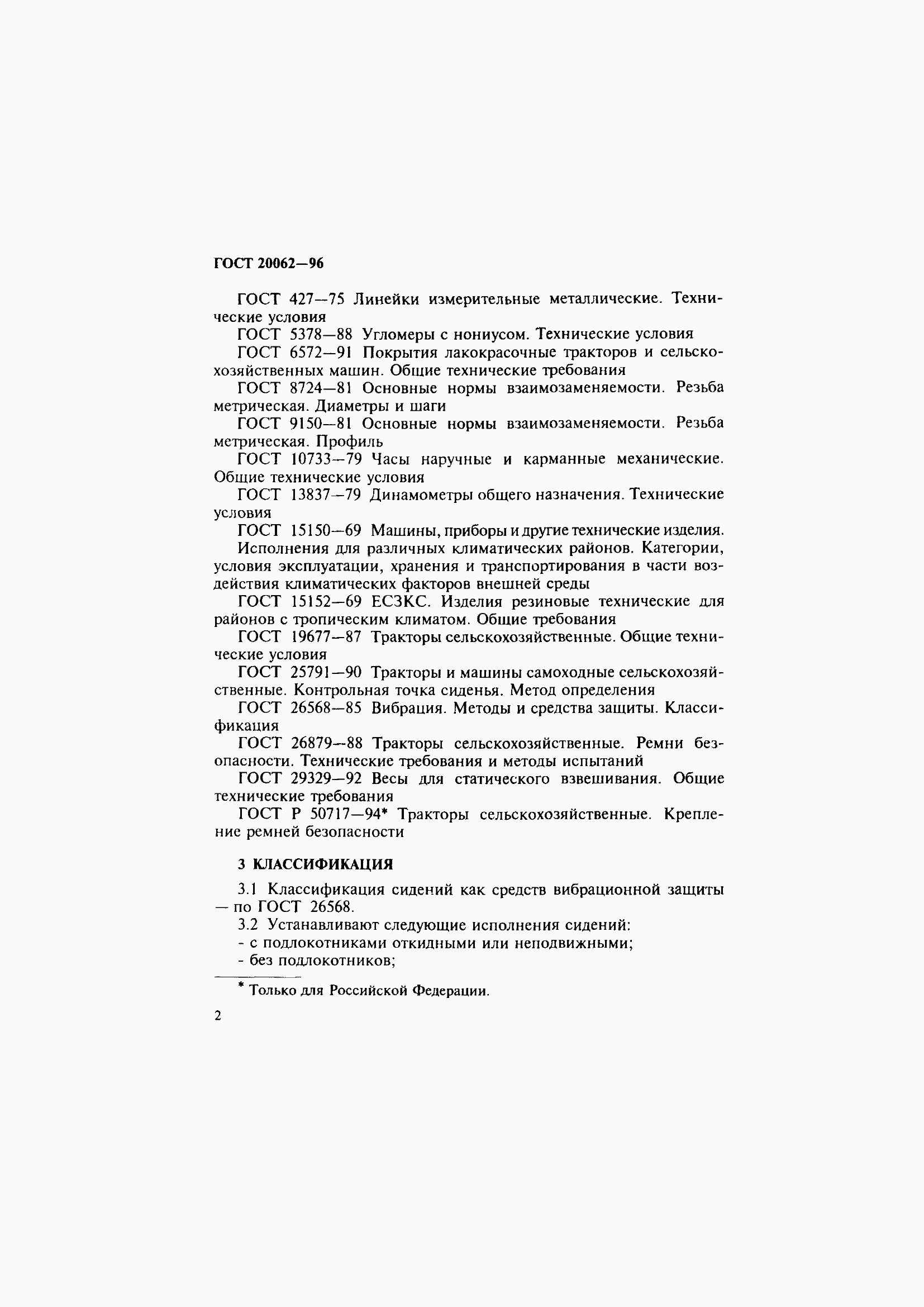 Страница 5 ГОСТ 20062-96