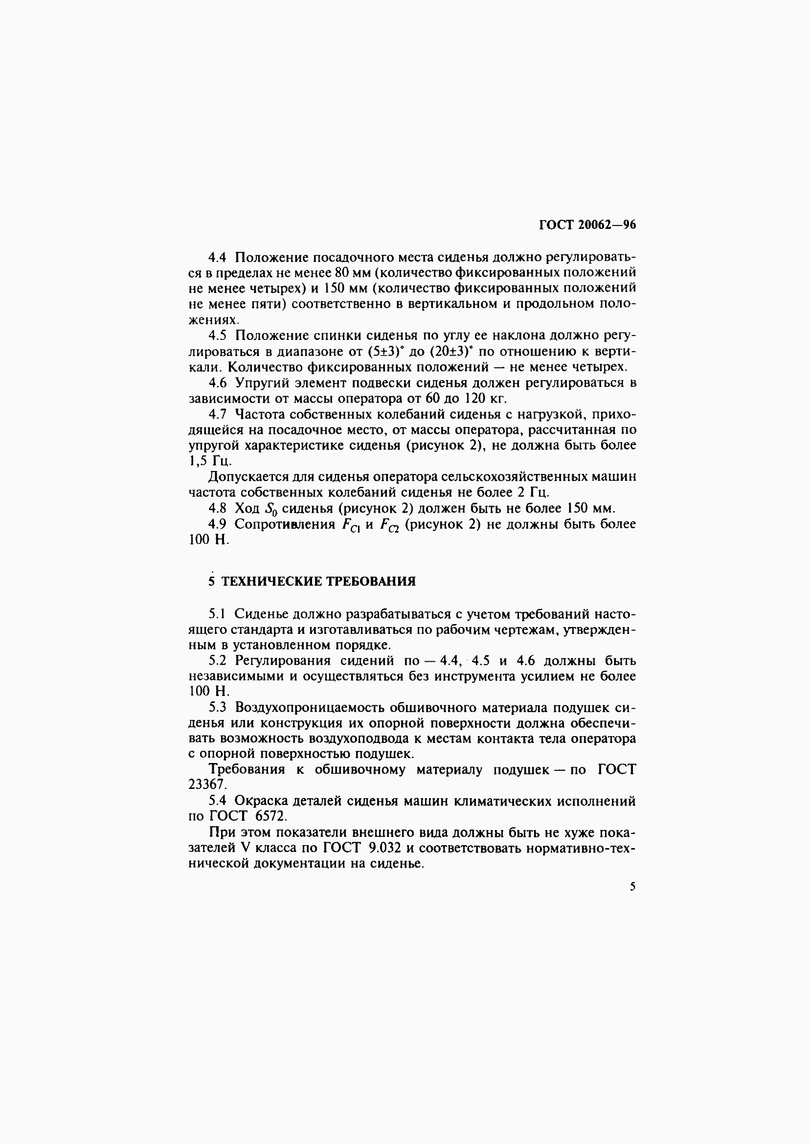 Страница 8 ГОСТ 20062-96