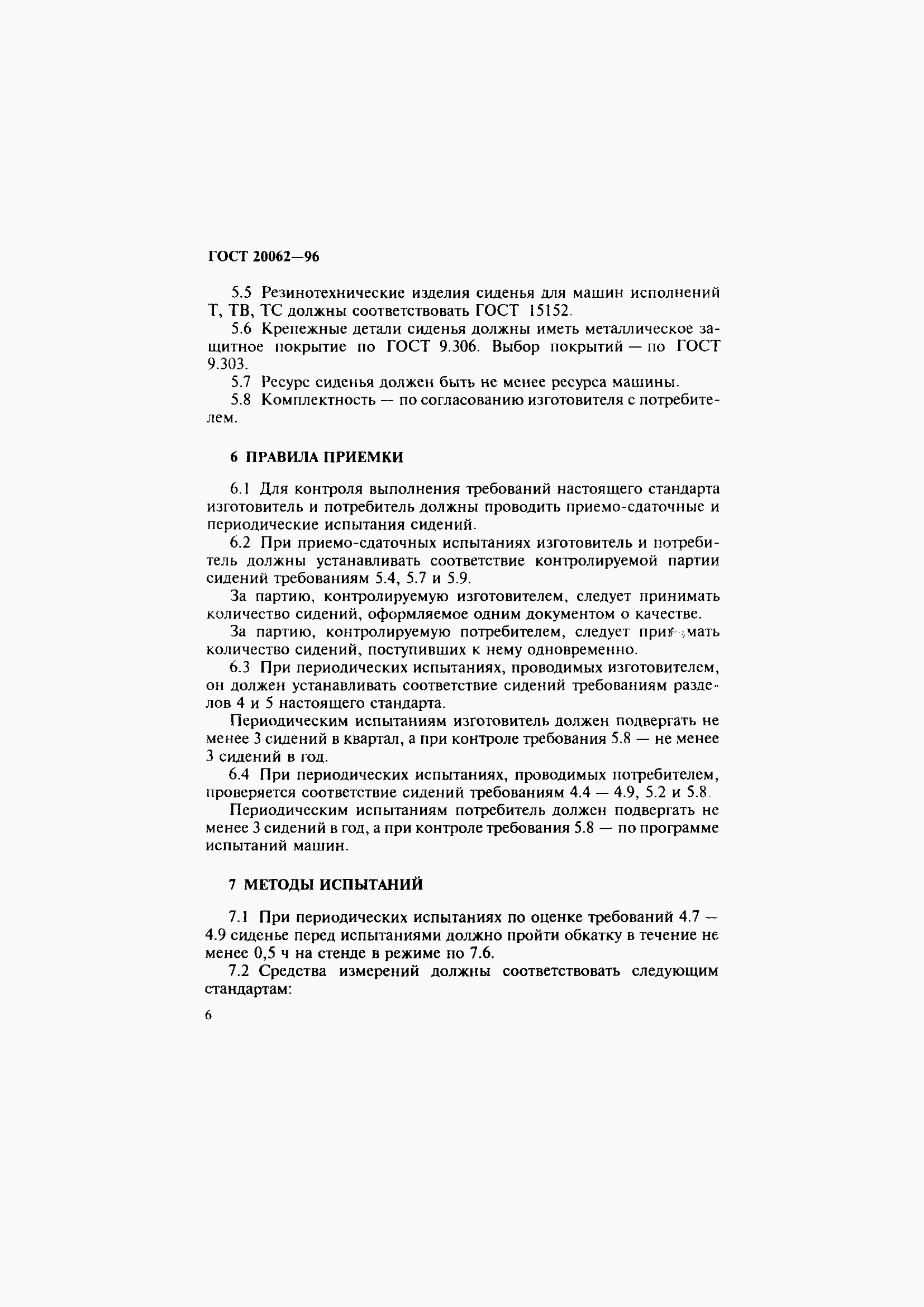 Страница 9 ГОСТ 20062-96