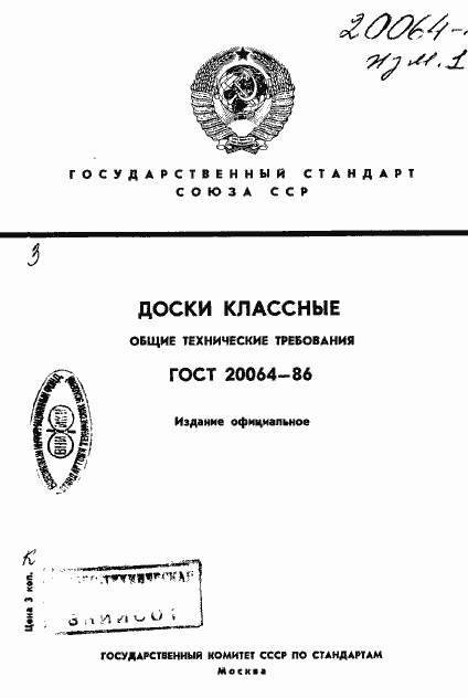 Страница 1 ГОСТ 20064-86