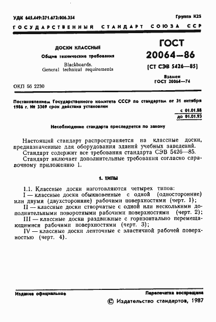 Страница 3 ГОСТ 20064-86