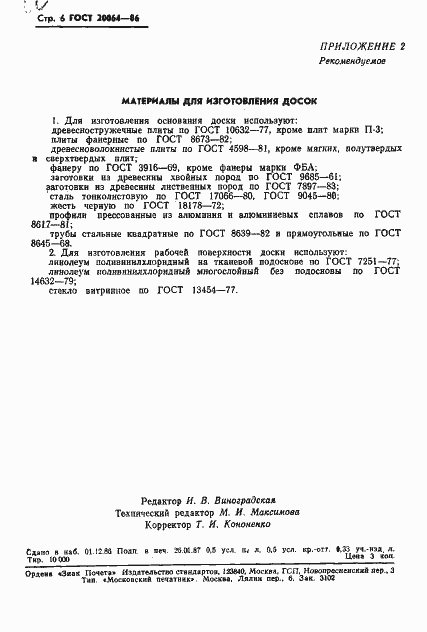 Страница 8 ГОСТ 20064-86
